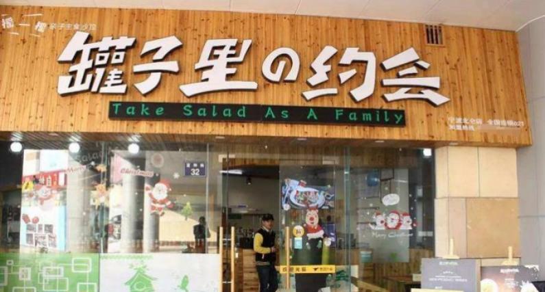 罐子里的约会沙拉